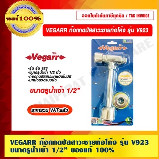 VEGARR ก๊อกกดปัสสาวะชายท่อโค้ง รุ่น V923 ขนาดรูน้ำเข้า 1/2" ของแท้ 100% ราคารวม VAT แล้ว