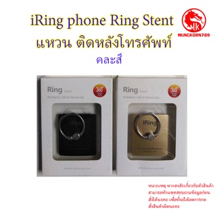 iRing phone Ring Stent แหวน ติดหลังโทรศัพท์ ติดได้กับโทรศัพท์ทุกรุ่น สีสวย  แข็งแรง ขนาดเล็ก ทรงเหลี่ยม