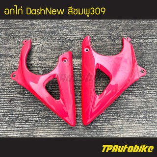 คางหมู อกไก่ DashNew แดชตัวใหม่ (คู่) สี ชมพู309 ชมพู /เฟรมรถ กรอบรถ ชุดสี แฟริ่ง