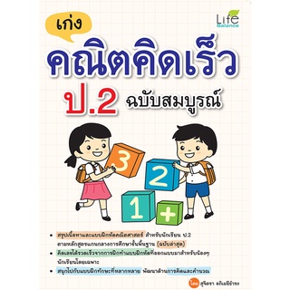 INSPAL :  หนังสือ เก่งคณิตคิดเร็ว ป.2 ฉบับสมบูรณ์ 1379130000754 ﻿(Life Balance)