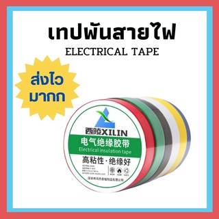 ส่งเร็วมากก !!  เทปพันสายไฟ 15 เมตร ถูกที่สุด ครบทุกสี เทปพันสาย ทนความร้อน ความเย็น