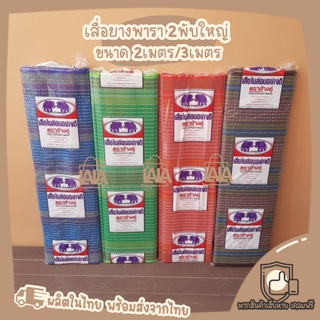 เสื่อยางพารา2พับ 3เมตร (และ185ซม.) เสื่อปิกนิก เสื่อยาง เสื่อ2พับ
