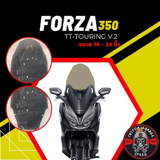 ชิวหน้า Forza 350 ทรง TT-Touring V.2 หนา 4 มิล สูง 16-24นิ้ว Z-7 กระจกบังลมหน้าForza ชิวฟอซ่าทรงTT-Touring V.1 ชิว Forza