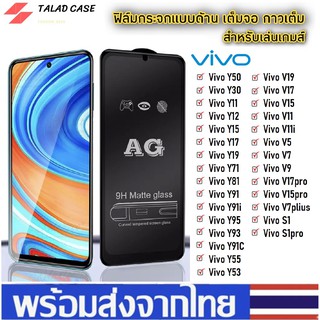 🎯 AG ฟิล์มด้าน Vivo Y11 / Y12 / Y15 / Y17 / Y91 / Y91i / Y91C / V19 / V17 / V9 / V7 ฟิล์มกระจกด้าน ฟิล์มวีโว่