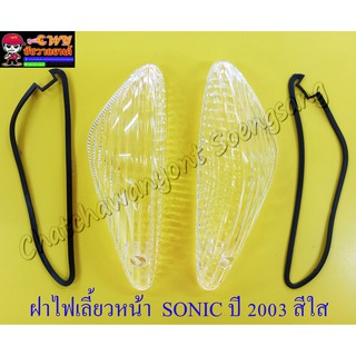 ฝาไฟเลี้ยวหน้า + ยางรองขอบ คู่ ซ้าย/ขวา โซนิค SONIC ปี 2003 สีใส (อย่างดี)(23824/23825)