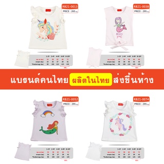 เสื้อแขนกุด เด็กผู้หญิง 1-10 ขวบ ผ้านิ่ม ใส่สบาย แบรนด์คนไทย ส่งขึ้นห้าง มีสินค้าพร้อมส่ง [RB21]