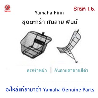 ตะกร้า กันลาย finn yamaha หมวกกันน็อค ของแท้