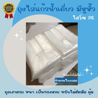 ส่งไว⚡ถุงหูหิ้วใส่แก้วน้ำ ถุงหิ้วไฮโซ PE ชนิดหนา เงาสวย ถุงใส่แก้วน้ำเดี่ยว มีหูหิ้ว ไม่มีลาย 🥤🌟