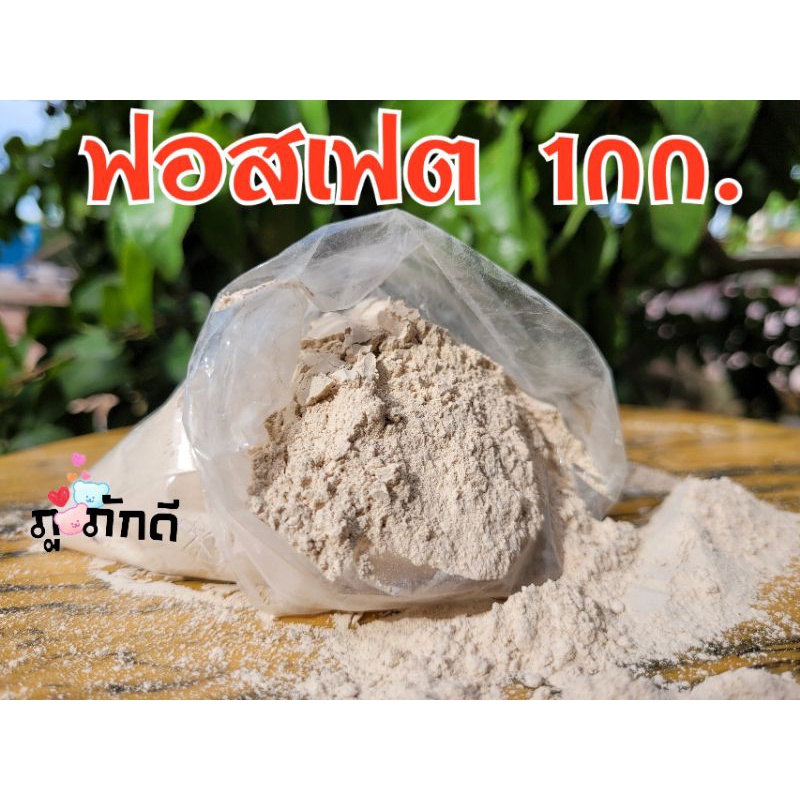 หินฟอสเฟต 1กิโลกรัม หินฟอตเฟต