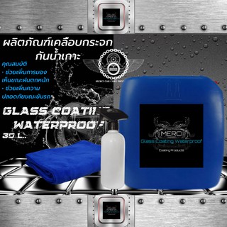 30 ลิตร    น้ำยาเคลือบกระจก (กันน้ำเกาะ)    (Merci  Glass Coating Waterproof)  (แถมฟรี ผ้าไมโครไฟเบอร์ , ขวดแบ่งบรรจุ)