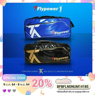 [ใส่โค้ด INC12LF ลดเพิ่ม 70-]กระเป๋าแบดมินตัน​ Flypower​ รุ่น​ RIO​ GOLD​ C1