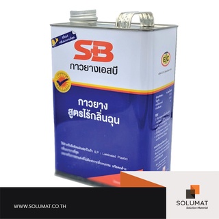 กาวยาง SB (เอสบี) สูตรไร้กลิ่นฉุน ขนาดแกลลอน (3 กก.)