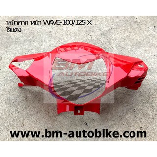 หน้ากากหน้า WAVE-100X/125 X สีแดงสดR310 HONDA เวฟ แฟริ่ง เฟรมรถ