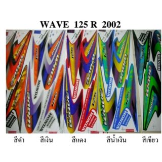 สติกเกอร์ wave125r ปี 2002 (โปรดระบุสี)