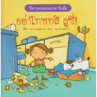 Aksara for kids หนังสือเด็ก นิทาน 2 ภาษา อย่าโกหกสิ ลูซี่