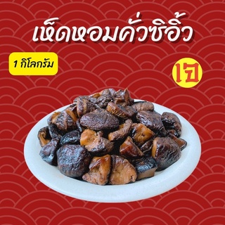 เห็ดหอมคั่วซิอิ้ว 1 กิโลกรัม