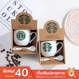 🔥พร้อมส่ง🔥 STARBUCK แก้วกาแฟ แก้วกาแฟสตาร์บัค 210 ml. พร้อมช้อนเซรามิค