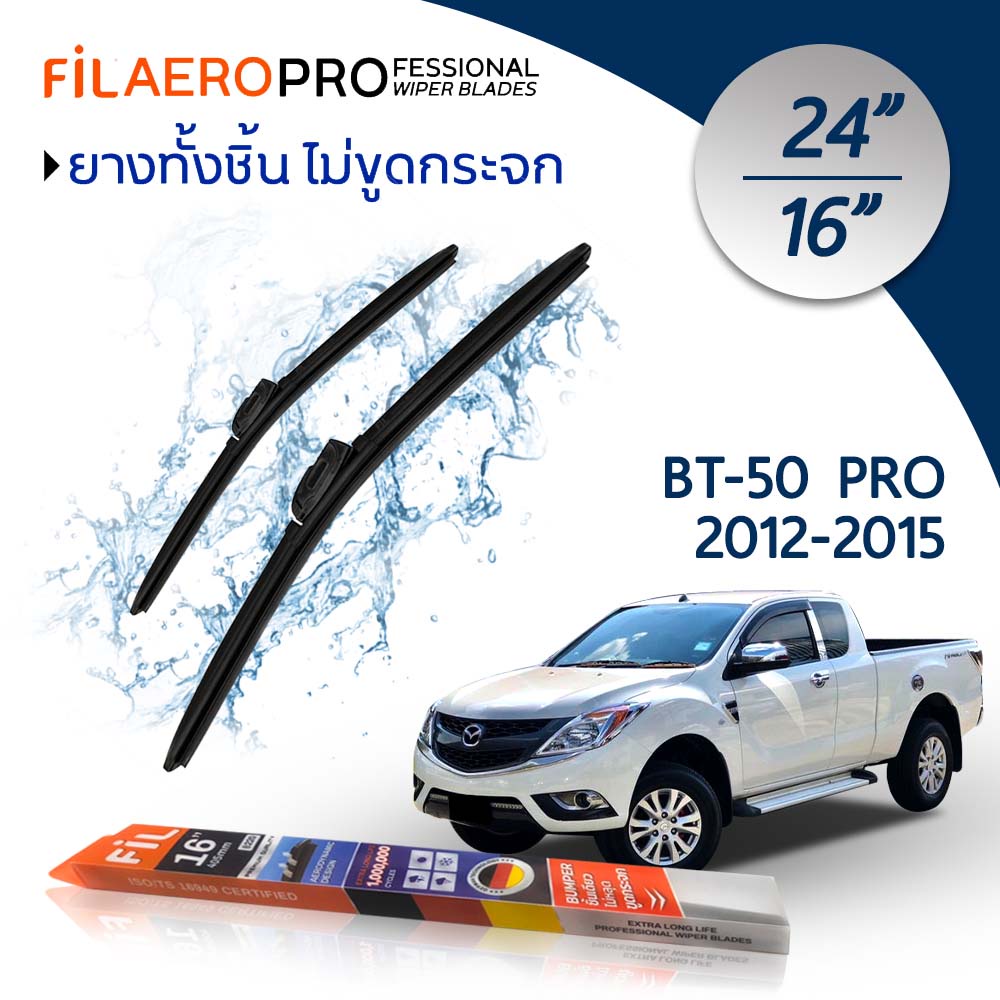 ใบปัดน้ำฝน Mazda BT-50 Pro (ปี 2012-2015) ใบปัดน้ำฝนรถยนต์ FIL AERO เเพ็คคู่ ขนาด 24 นิ้ว + 16 นิ้ว