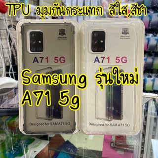 เคสใสนิ่ม กันกระแทก  Samsung Galaxy A71 5G  /A71 ใสกันกระแทก ขอบมุม