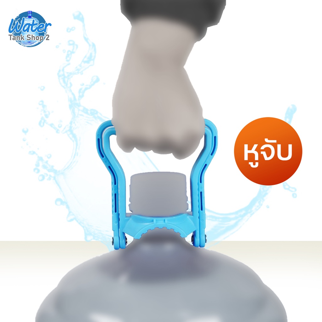 Watertankshop หูจับยกถังน้ำดื่ม  หูหิ้วถังน้ำ ที่ยกถังน้ำประหยัดแรง สะดวกมาก มือจับกว้างจับสบาย