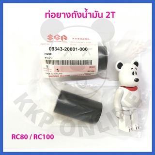 [SUแท้‼️] ยางต่อถัง/ท่อยางน้ำมัน2T(ออโต้ลูป) Rc80,Rc100 Suzukiแท้!!!