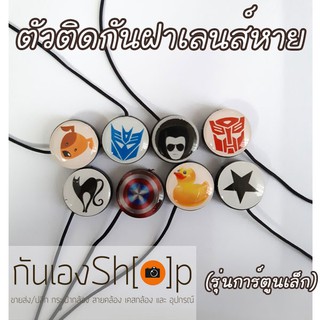 ตัวติดกันฝาเลนส์หายลายการ์ตูน