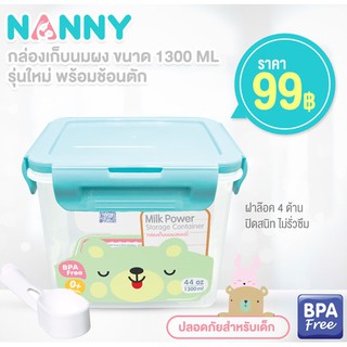 Nanny กล่องเก็บนมผง พร้อมช้อนตัก ความจุ 1300 ML (44 ออนซ์)  กล่องเก็บนมผง 600 กรัม