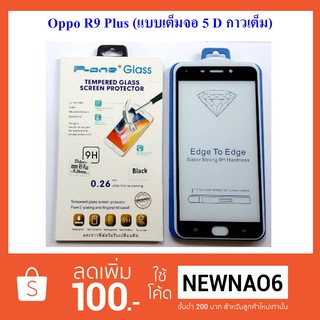 ฟีล์มกระจก(กันแตก) Oppo R9 Plus 5D (เต็มจอ-กาวเต็มแผ่น)