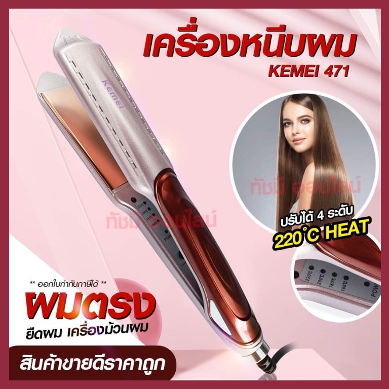 ที่หนีบผม ที่รีดผม เครื่องหนีบผม เครื่องรีดผม Kemei รุ่น KM-471 km471 Kemei471 รุ่นใหม่สีโรสโกลด์ หน