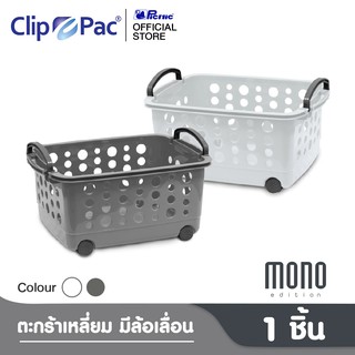 Clip Pac Mono ตะกร้า ตะกร้าผ้า ขนาดกลาง มีล้อ รุ่น 3540 สามารถวางเป็นชั้นซ้อนต่อกันได้