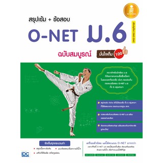 สรุปเข้ม + ข้อสอบ O-NET ม.6 ฉบับสมบูรณ์มั่นใจเต็ม 100 (หนังสือใหม่ สภาพสินค้า 85-90 เปอร์เซ็นต์ ปกเป็นรอย, ขอบย่น)