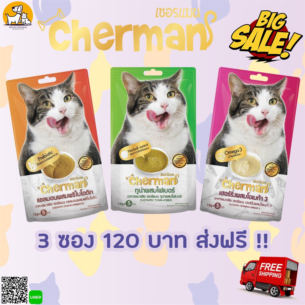 ส่งฟรี !! Cherman เชอร์แมน ขนมแมวเลีย 12กรัมx5ซอง โปร 3 ซอง 120 บาท