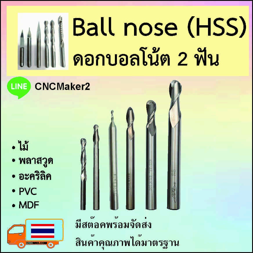 Ball nose 2 ฟัน ดอกกัดไม้ ดอกกัดอะคริลิค CNC Router 2 ฟัน (2คม) ขนาด2mm,3mm,4mm,6mm,8mm,10mm,12mm, (ราคาต่อ 1 ชิ้น)