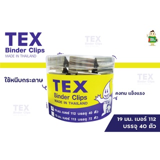 คลิปหนีบกระดาษ TEX Double Clip 19 mm. เบอร์ 112 บรรจุ 40 ตัว พร้อมส่ง !!