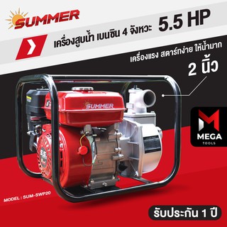 เครื่องสูบน้ำ 2 นิ้ว และ 3 นิ้ว Summer รับประกัน 1 ปี