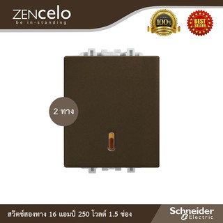 Schneider สวิตช์สองทาง 16 แอมป์ 250 โวลต์ 1.5 ช่อง รุ่น ZENcelo รหัส 8431M_2_BZ สั่งซื้อที่ร้าน Ucanbuys