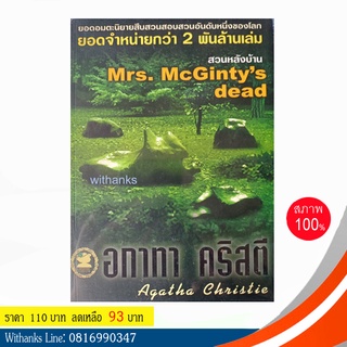 หนังสือ Mrs.McGintys Dead สวนหลังบ้าน โดย อกาทา คริสตี (หนังสือใหม่)