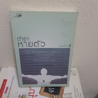 #1401 ตำราหายตัว/อำนาจ ทัศนียกุล หนังสือมือสอง