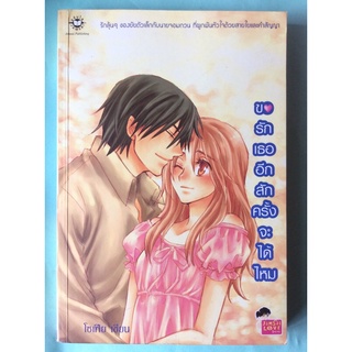 ขอรักเธออีดสักครั้งจะได้ไหม