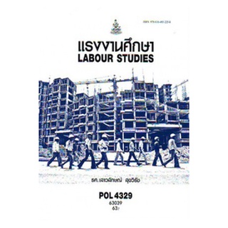 หนังสือเรียน ม ราม POL4329 63039 แรงงานศึกษา ตำราราม ม ราม หนังสือ หนังสือรามคำแหง