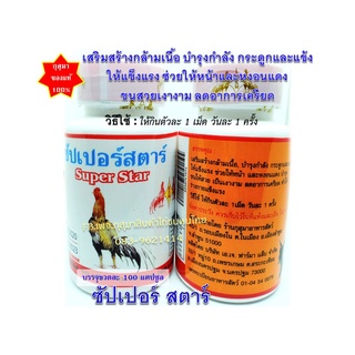 พร้อมส่ง👍ซัปเปอร์สตาร์ super star เสริมสร้างกล้ามเนื้อ บำรุงกำลัง กระดูกแข้งให้แข็งแรง ขนสวยเงางาม หน้า-หงอนแดง ลดเครียด