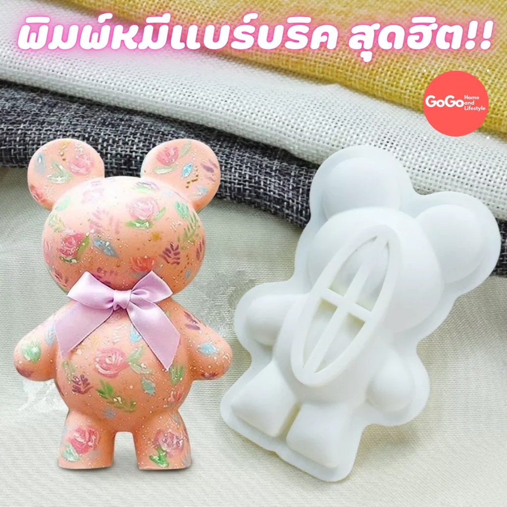 พิมพ์หมีแบร์บริค สุดฮิต!! พิมพ์ซิลิโคน พิมพ์วุ้น พิมสบู่ แม่พิมพ์วุ้น มีเก็บปลายทาง