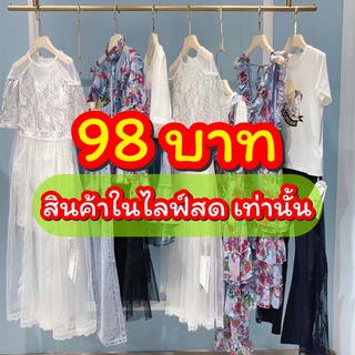 ชุดเดรสมือสอง✌️ 98 บาทสินค้าในไลท์สดเท่านั้น