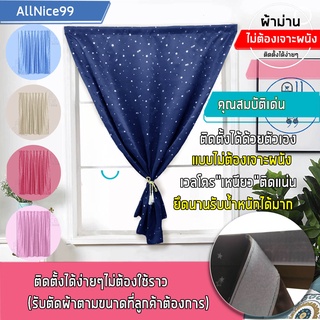 Curtain,ม่านกันแสงUV,ลายดาวแบบติดผนังแบบไม่ต้องใช้ราว,ผ้าม่านไม่ต้องเจาะผนัง