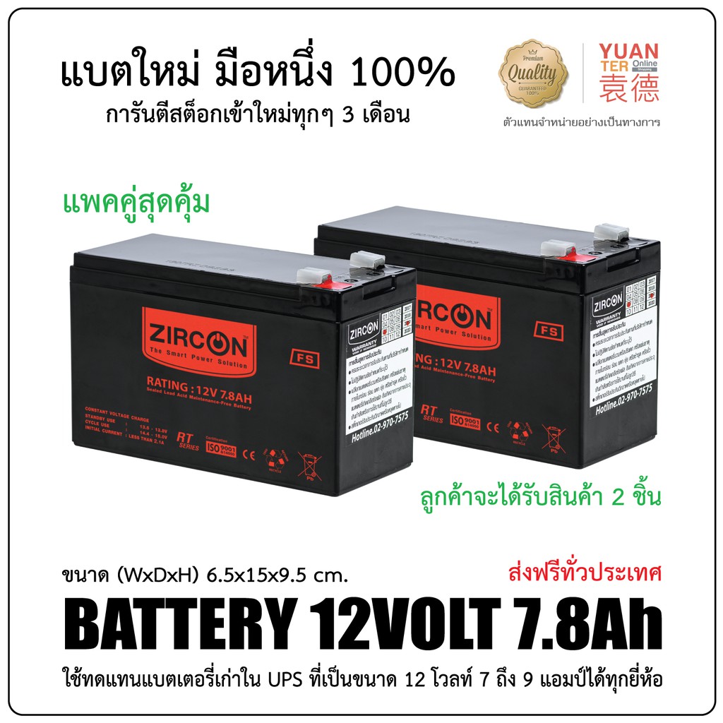 แพ็คคู่สุดคุ้ม ZIRCON ZC-12V7.8AH ขนาด 12โวลท์ 7.8แอมป์ จำนวน2ก้อน ของใหม่พร้อมใช้งาน ประกัน 1 ปี