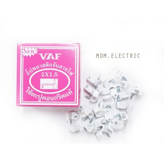 MDM.ELECTRIC กิ๊บ พลาสติกจับสายไฟ VAF 2x1.5 ชนิดคอนกรีต ของแท้ สีขาว x 1 กล่อง (25 ตัว)