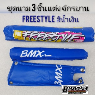 นวมจักรยาน bmx นวมแต่งจักรยาน ชุดนวม3 ชิ้น แต่ง จักรยานได้หลายรุ่น นวม bmx os