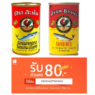 ปลากระป๋อง อะยัม ปลาแมคเคอเรล และ ปลาซาดีน ในซอสมะเขือเทศ AYAM ฝาดึงเปิดง่าย ขนาด 155 กรัม