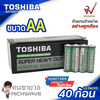 Toshiba ถ่าน AA 1.5 V ความจุ Heavy Duty 1 กล่อง 40 ก้อน ของแท้จากโรงงาน