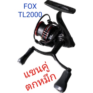 รอกสปินนิ่ง FOX TELA TL 2000/ 2500 แขนคู่สำหรับตกหมึก ตีเหยื่อ ตกปลาทั่วไป